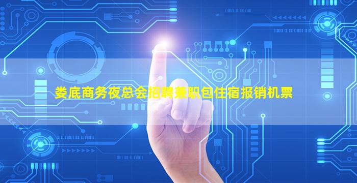 娄底商务夜总会招聘兼职包住宿报销机票